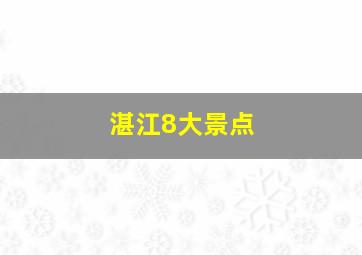 湛江8大景点