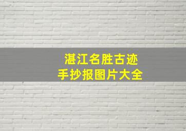 湛江名胜古迹手抄报图片大全