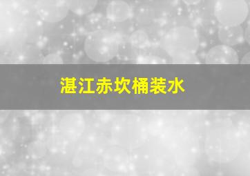 湛江赤坎桶装水