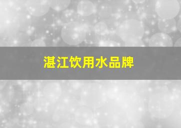 湛江饮用水品牌