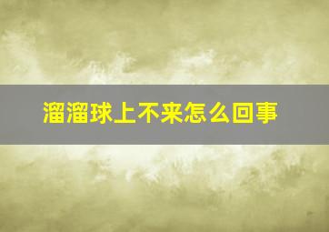 溜溜球上不来怎么回事