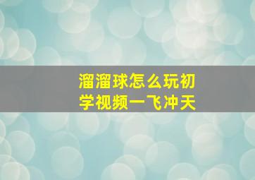 溜溜球怎么玩初学视频一飞冲天