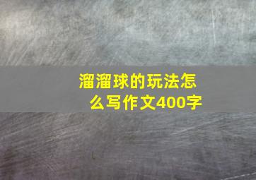 溜溜球的玩法怎么写作文400字