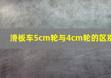 滑板车5cm轮与4cm轮的区别