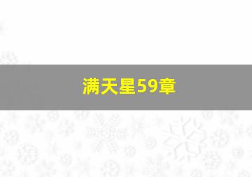 满天星59章