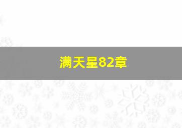 满天星82章