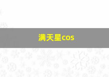 满天星cos