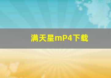 满天星mP4下载