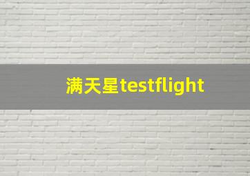 满天星testflight