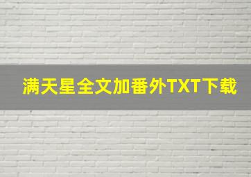 满天星全文加番外TXT下载