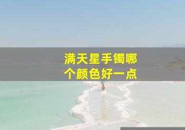 满天星手镯哪个颜色好一点