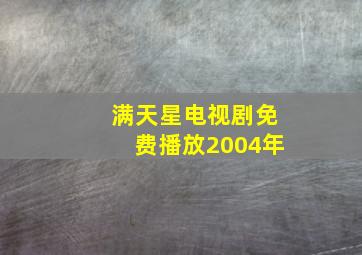 满天星电视剧免费播放2004年