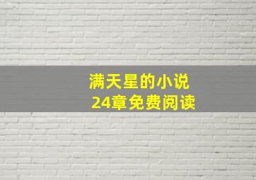 满天星的小说24章免费阅读