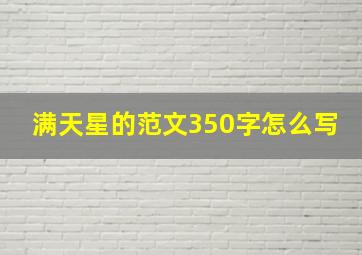 满天星的范文350字怎么写