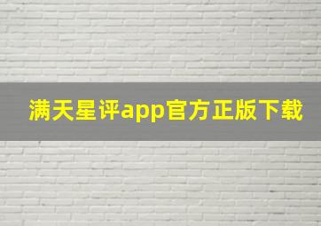 满天星评app官方正版下载