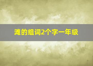 滩的组词2个字一年级