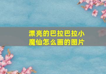 漂亮的巴拉巴拉小魔仙怎么画的图片