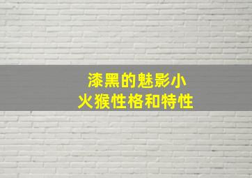 漆黑的魅影小火猴性格和特性