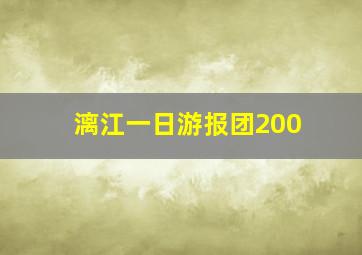 漓江一日游报团200