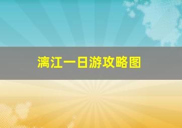 漓江一日游攻略图