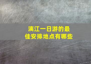 漓江一日游的最佳安排地点有哪些