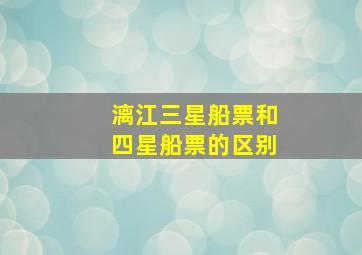 漓江三星船票和四星船票的区别