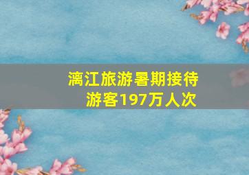 漓江旅游暑期接待游客197万人次