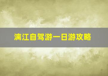 漓江自驾游一日游攻略