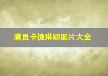 演员卡捷琳娜图片大全