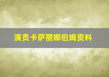 演员卡萨丽娜伯姆资料