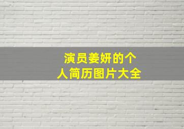 演员姜妍的个人简历图片大全