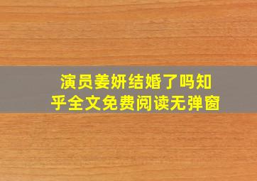 演员姜妍结婚了吗知乎全文免费阅读无弹窗