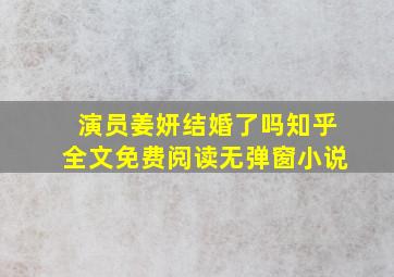 演员姜妍结婚了吗知乎全文免费阅读无弹窗小说