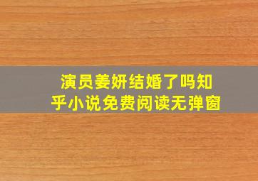 演员姜妍结婚了吗知乎小说免费阅读无弹窗