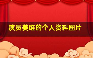 演员姜维的个人资料图片