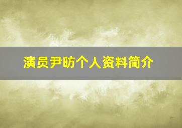 演员尹昉个人资料简介