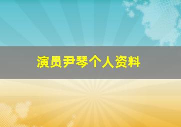 演员尹琴个人资料