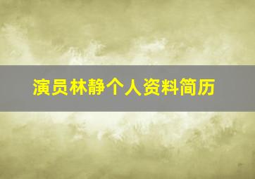 演员林静个人资料简历