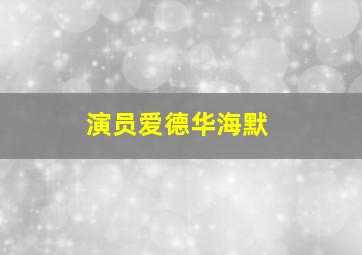 演员爱德华海默