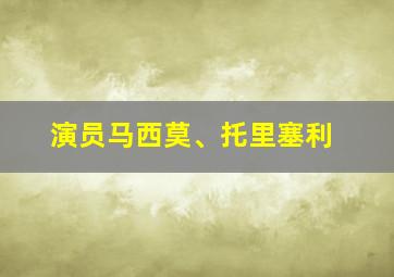 演员马西莫、托里塞利