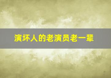 演坏人的老演员老一辈