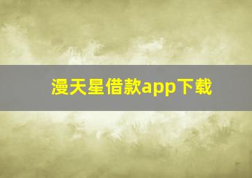 漫天星借款app下载