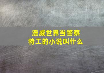 漫威世界当警察特工的小说叫什么