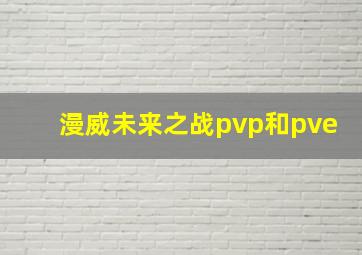 漫威未来之战pvp和pve