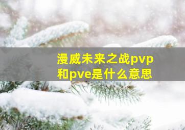 漫威未来之战pvp和pve是什么意思