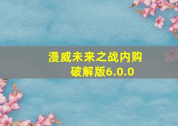 漫威未来之战内购破解版6.0.0