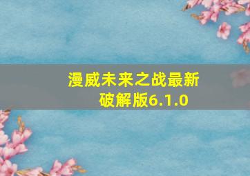 漫威未来之战最新破解版6.1.0