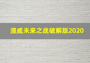 漫威未来之战破解版2020