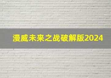 漫威未来之战破解版2024