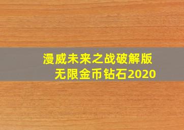 漫威未来之战破解版无限金币钻石2020